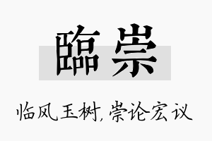 临崇名字的寓意及含义