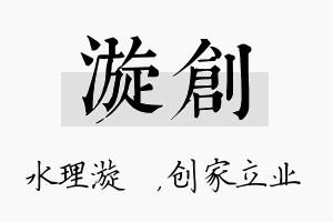 漩创名字的寓意及含义