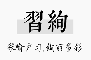 习绚名字的寓意及含义