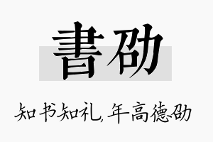 书劭名字的寓意及含义