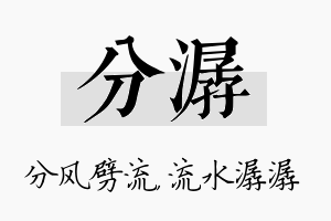 分潺名字的寓意及含义