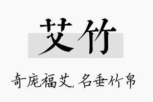 艾竹名字的寓意及含义