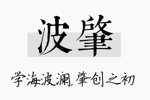 波肇名字的寓意及含义