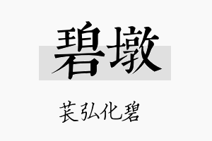 碧墩名字的寓意及含义