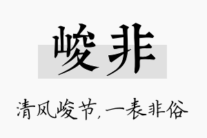 峻非名字的寓意及含义