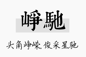 峥驰名字的寓意及含义