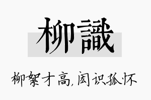 柳识名字的寓意及含义