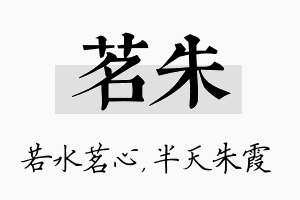 茗朱名字的寓意及含义