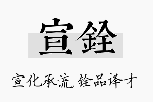 宣铨名字的寓意及含义