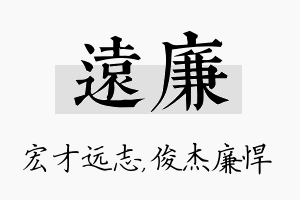 远廉名字的寓意及含义