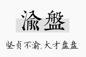 渝盘名字的寓意及含义