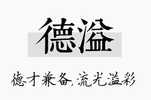 德溢名字的寓意及含义