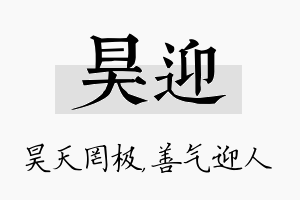 昊迎名字的寓意及含义