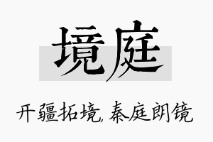 境庭名字的寓意及含义