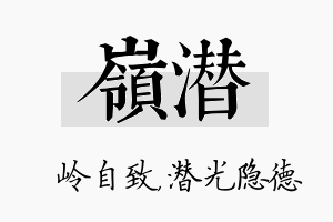 岭潜名字的寓意及含义