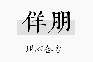 佯朋名字的寓意及含义