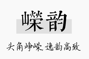 嵘韵名字的寓意及含义