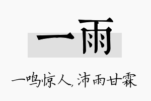 一雨名字的寓意及含义