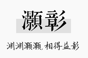 灏彰名字的寓意及含义