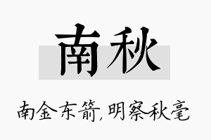 南秋名字的寓意及含义