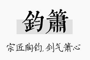 钧箫名字的寓意及含义