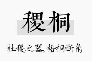 稷桐名字的寓意及含义