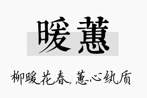 暖蕙名字的寓意及含义