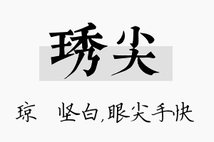 琇尖名字的寓意及含义