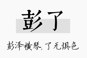 彭了名字的寓意及含义