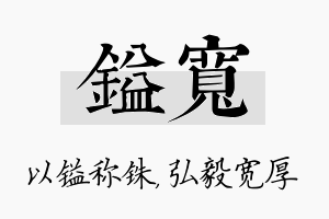 镒宽名字的寓意及含义