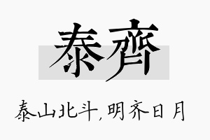 泰齐名字的寓意及含义