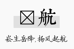 崧航名字的寓意及含义