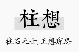 柱想名字的寓意及含义