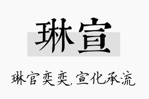 琳宣名字的寓意及含义