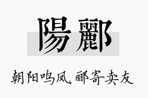 阳郦名字的寓意及含义