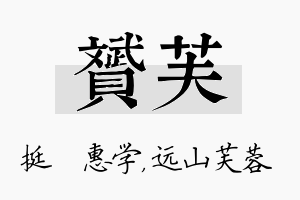 赟芙名字的寓意及含义