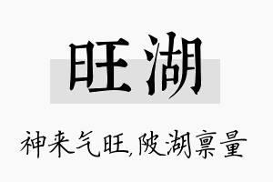 旺湖名字的寓意及含义