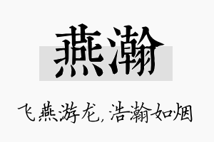 燕瀚名字的寓意及含义