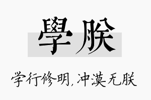 学朕名字的寓意及含义