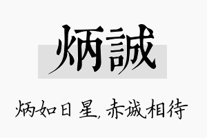 炳诚名字的寓意及含义