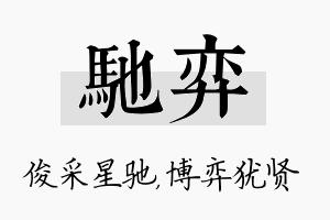 驰弈名字的寓意及含义