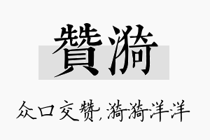 赞漪名字的寓意及含义