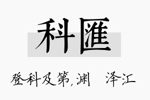 科汇名字的寓意及含义