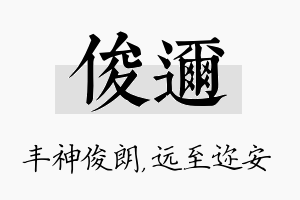 俊迩名字的寓意及含义