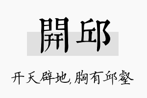 开邱名字的寓意及含义