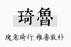 琦鲁名字的寓意及含义