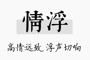 情浮名字的寓意及含义