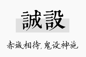 诚设名字的寓意及含义