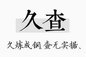 久查名字的寓意及含义