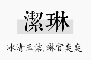 洁琳名字的寓意及含义